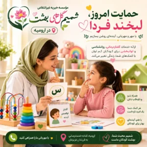 اتاق گفتار درمانی کودکان در ارومیه موسسه شمیم گلهای بهشت