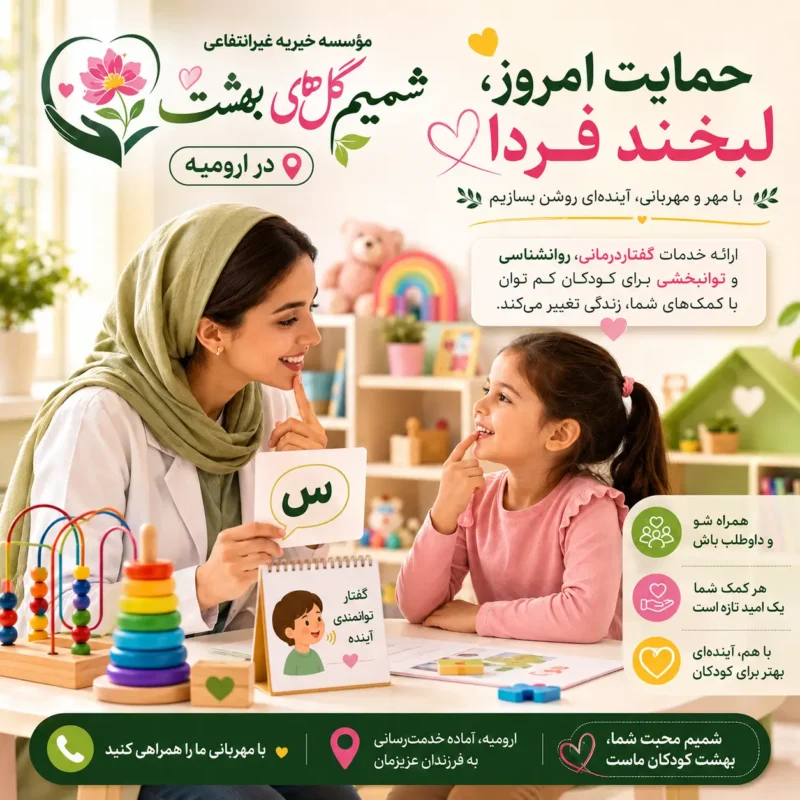 اتاق گفتار درمانی کودکان در ارومیه موسسه شمیم گل‌های بهشت