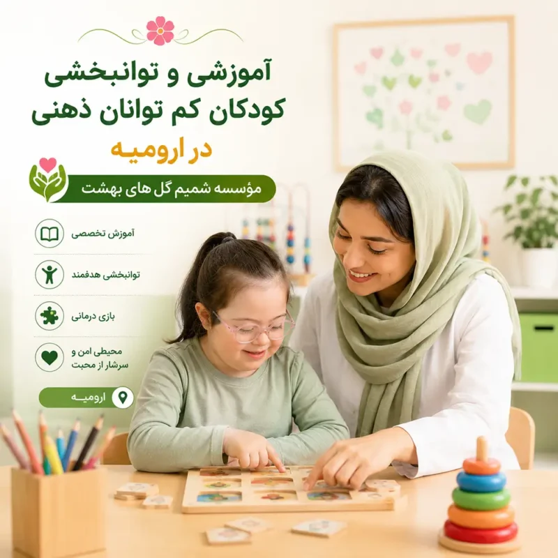 مرکز آموزشی و توانبخشی کودکان کم توانان ذهنی در ارومیه مؤسسه شمیم گل‌های بهشت