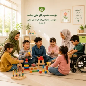 موسسه خیریه کودکان در ارومیه برای حمایت از کودکان نیازمند - شمیم گلهای بهشت