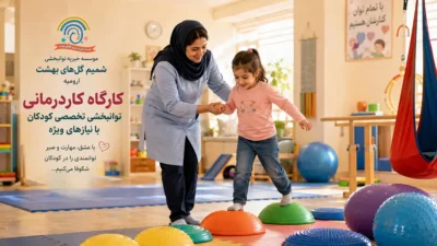 جلسه تخصصی کاردرمانی جسمی و تعادلی در بهترین مرکز کاردرمانی کودکان در ارومیه موسسه شمیم گلهای بهشت