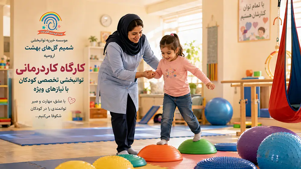 جلسه تخصصی کاردرمانی جسمی و تعادلی در بهترین مرکز کاردرمانی کودکان در ارومیه موسسه شمیم گل‌های بهشت