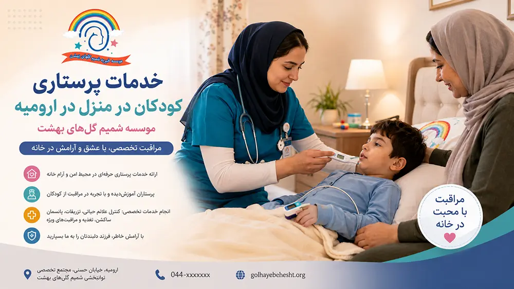 خدمات تخصصی پرستاری و پایش سلامت کودک با نیازهای ویژه در منزل ارومیه موسسه شمیم گل‌های بهشت