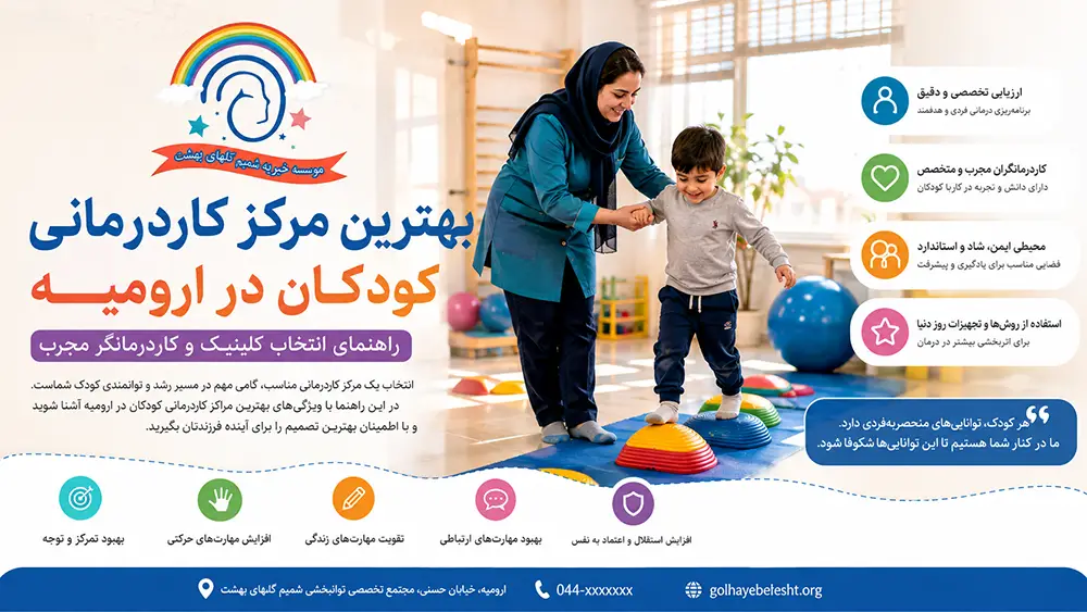 اتاق یکپارچگی حسی و تعادلی کودکان در کلینیک کاردرمانی موسسه خیریه شمیم ارومیه